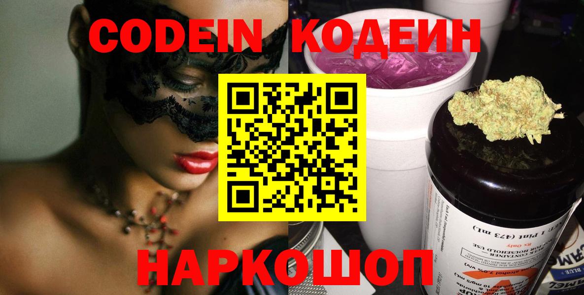 Кыштым  Codein напиток Lean (лин)  Кодеин Purple Drank  Вход с VPN 